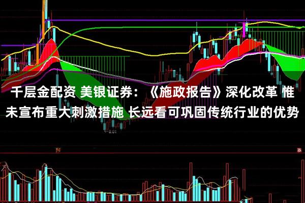 千层金配资 美银证券：《施政报告》深化改革 惟未宣布重大刺激措施 长远看可巩固传统行业的优势